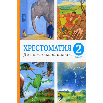 Хрестоматия для начальной школы. 2 класс (нов.оф.).