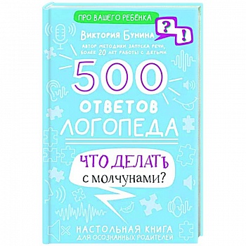 500 ответов логопеда 500 ответов логопеда