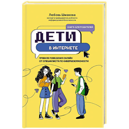 Познавательная литература, книга Дети в интернете: правила поведения онлайн от специалиста по кибербезопасности купить по скидке