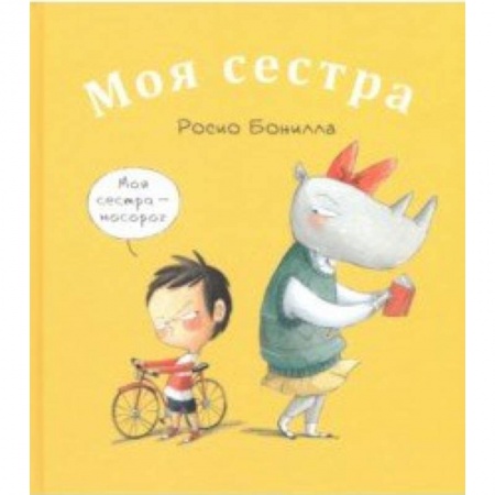 Повести и рассказы о детях, книга Моя сестра. Мой брат купить по скидке