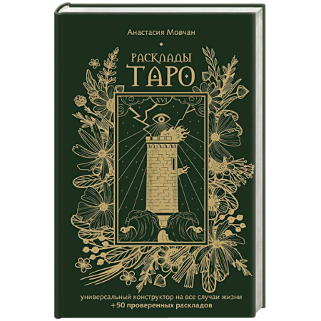 Гадание по картам Таро, книга Расклады Таро. Универсальный конструктор на все случаи жизни (+50 проверенных раскладов) купить по скидке