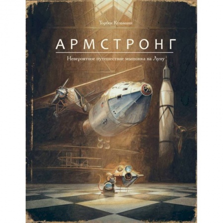 Сказки зарубежных писателей, книга Армстронг. Невероятное путешествие мышонка на Луну купить по скидке