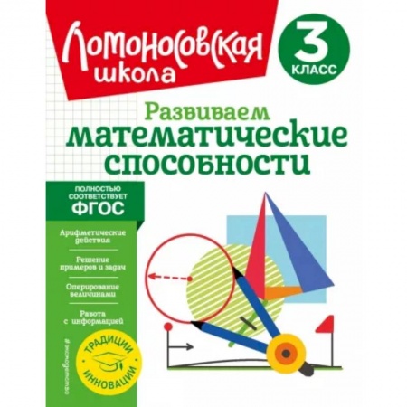 Математика. Алгебра. Геометрия, книга Развиваем математические способности. 3 класс купить по скидке