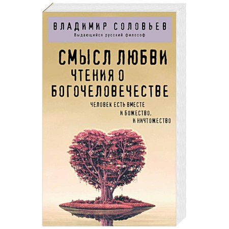 Философия, книга Смысл любви. Чтения о богочеловечестве купить по скидке