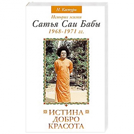 Книги, книга Истина, добро, красота. Том 3. История жизни Сатья Саи Бабы купить по скидке