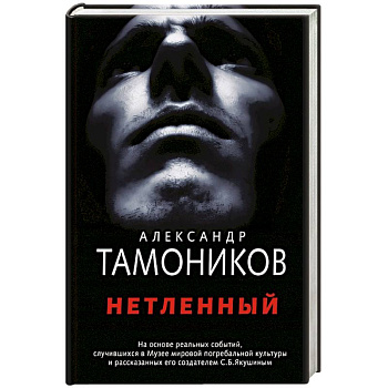 Нетленный Нетленный