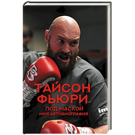 Мемуары, биографии спортсменов, книга Под маской. Моя автобиография купить по скидке