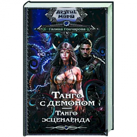 Русское фэнтези, книга Танго с демоном. Танго эсценарида купить по скидке