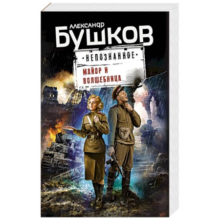 Русская фантастика, книга Майор и волшебница купить по скидке