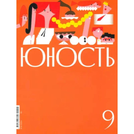 Журналы, книга Юность. 2024. № 9 купить по скидке