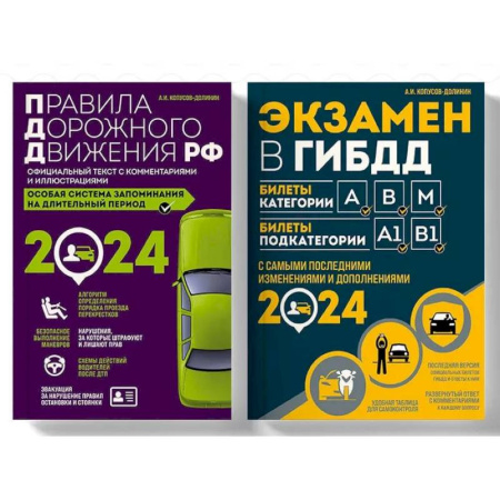 ПДД. КоАП, книга Правила дорожного движения РФ с комментариями и иллюстрациями + Экзаменационные билеты для сдачи экзаменов на права категорий 'А', 'В' и 'M' 2024 (комплект из 2х книг) (ИК) купить по скидке