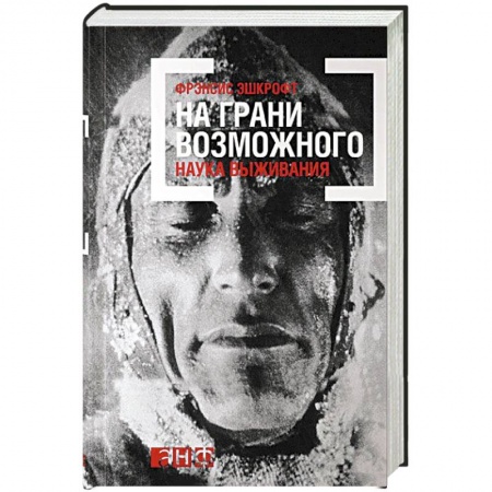 Анатомия и физиология человека, книга На грани возможного. Наука выживания купить по скидке