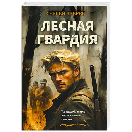 Боевики, военные, книга Лесная гвардия купить по скидке