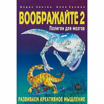 Воображайте 2. Полигон для мозгов Воображайте 2. Полигон для мозгов