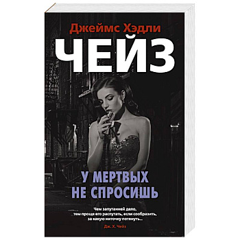 У мертвых не спросишь У мертвых не спросишь