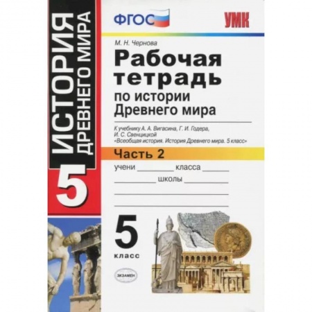 История, книга История Древнего мира. 5 класс. Рабочая тетрадь к учебнику А. Вигасина. Часть 2. ФГОС купить по скидке