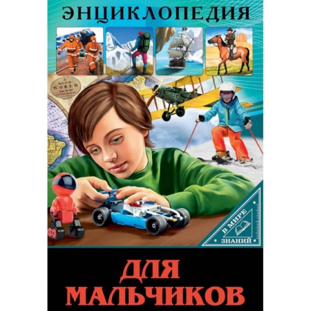 Все обо всем. Универсальные энциклопедии, книга Энциклопедия. В мире знаний. Для мальчиков купить по скидке