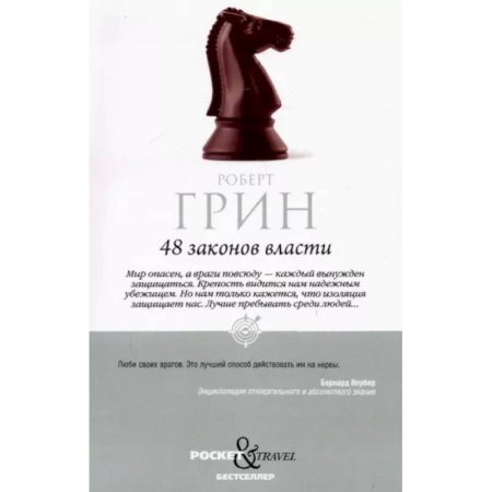 Практическая психология, книга 48 законов власти купить по скидке