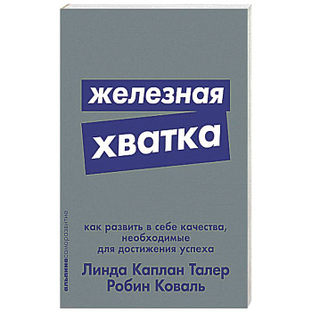 Железная хватка. Как развить в себе качества, необходимые для достижения успеха Железная хватка. Как развить в себе качества, необходимые для достижения успеха