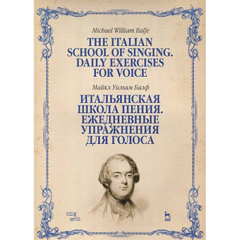 Итальянская школа пения. Ежедневные упражнения для голоса. Учебное пособие Итальянская школа пения. Ежедневные упражнения для голоса. Учебное пособие