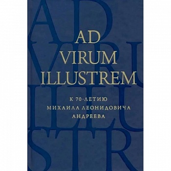 Ad virum illustrem. К 70-летию Михаила Леонидовича Андреева