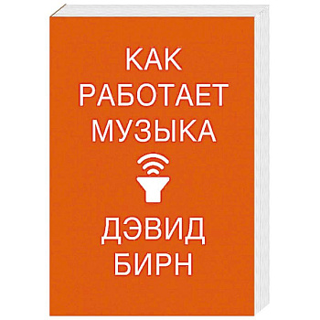 Как работает музыка Как работает музыка