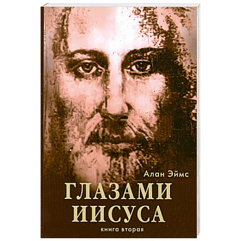 Апокрифические послания. Глазами Иисуса. Книга вторая