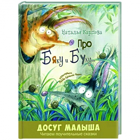 Русская поэзия для детей, книга Про Бяку и Буку... купить по скидке