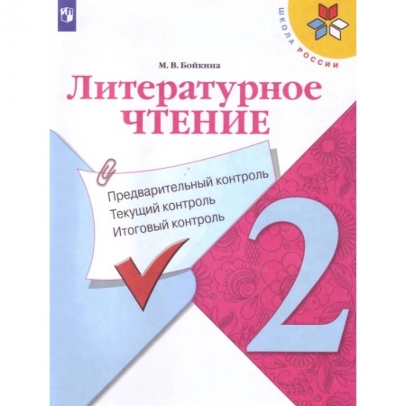 Литература, книга Литературное чтение. 2 класс. Предварительный контроль, текущий контроль, итоговый контроль. ФГОС купить по скидке