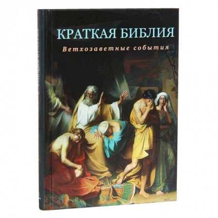 Религиоведение. История религий, книга Краткая Библия. Ветхозаветные события от Сотворения мира до Рождества Христова купить по скидке