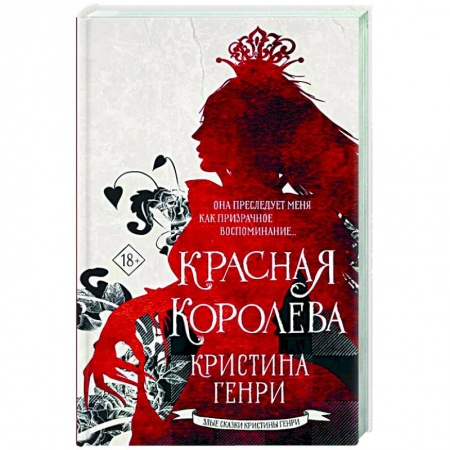 Зарубежное фэнтези, книга Красная королева купить по скидке