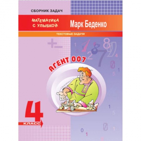 Математика. Алгебра. Геометрия, книга Агент 007. 4 класс. Текстовые задачи купить по скидке