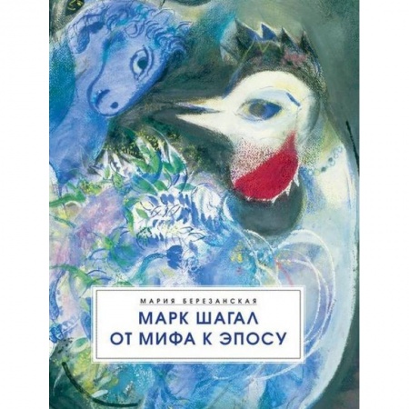 Живопись, книга Марк Шагал. От мифа к эпосу купить по скидке