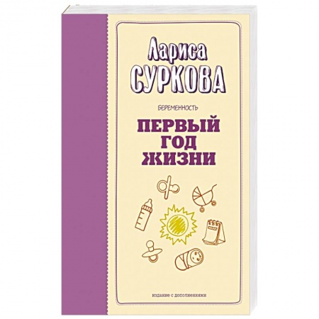 Беременность, уход за ребенком, книга Беременность и первый год жизни купить по скидке