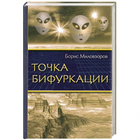 Книги, книга Точка бифуркации купить по скидке