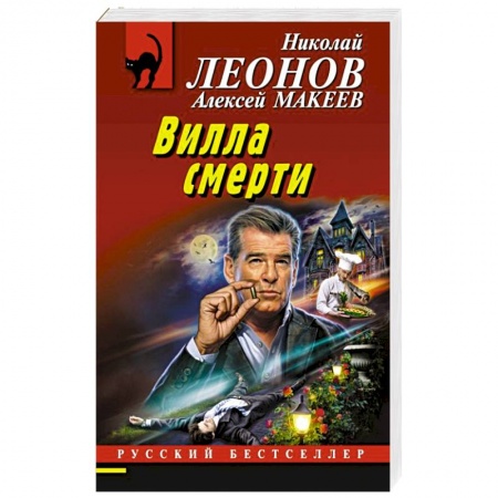 Отечественный мужской детектив, книга Вилла смерти купить по скидке