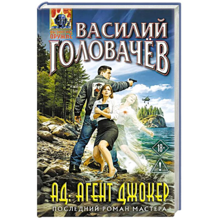 Русское фэнтези, книга АД: Агент Джокер купить по скидке