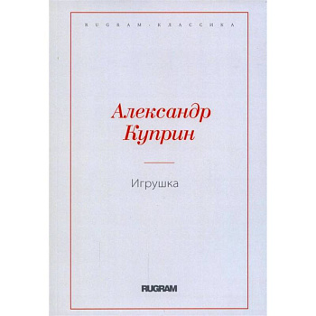 Игрушка