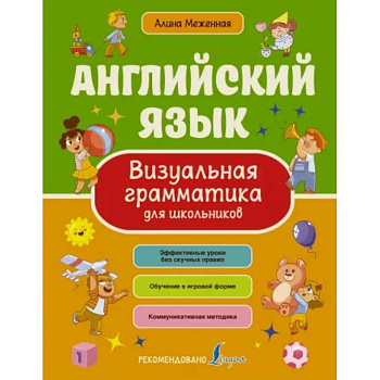 Английский язык. Визуальная грамматика для школьников Английский язык. Визуальная грамматика для школьников