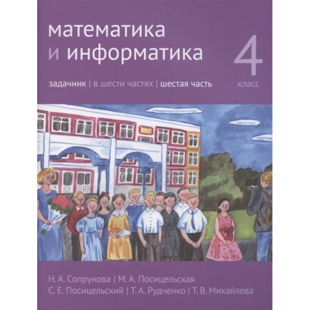 Информатика, книга Математика и информатика. 4 класс. Задачник. Часть 6. купить по скидке