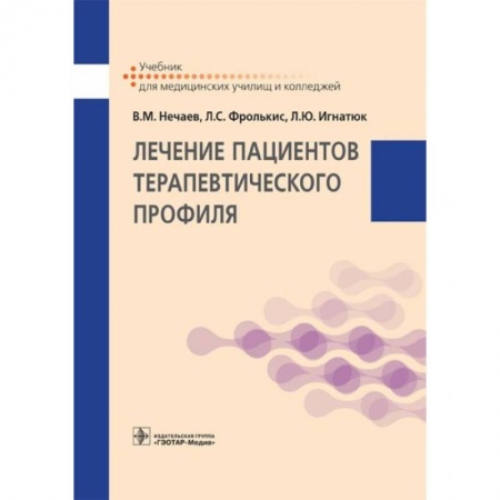 Терапия. Пульмонология, книга Лечение пациентов терапевтического профиля: Учебник купить по скидке