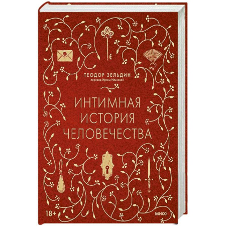 Философия, книга Интимная история человечества купить по скидке