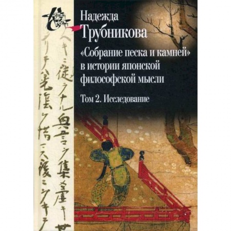 История философии, книга Собрание песка и камней в истории японской философской мысли купить по скидке