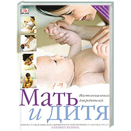 Книги, книга Мать и дитя. Настольная книга для родителей купить по скидке