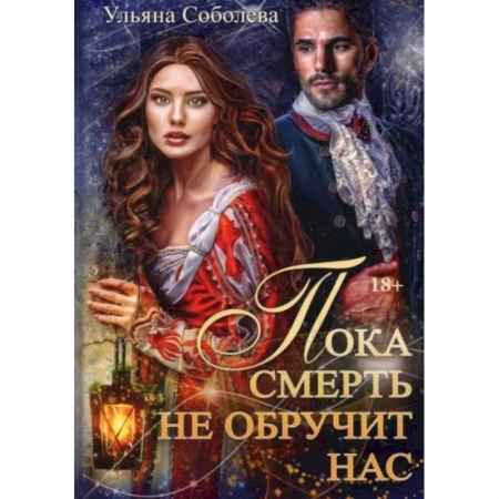 Русское фэнтези, книга Пока смерть не обручит нас. Книга 1 купить по скидке