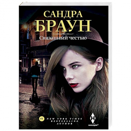 Зарубежный любовный роман, книга Связанный честью купить по скидке