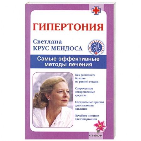 Книги, книга Гипертония. Самые эффективные методы лечения купить по скидке