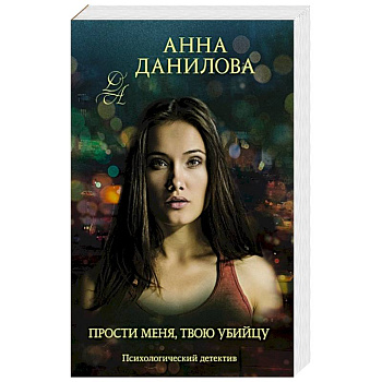 Прости меня, твою убийцу Прости меня, твою убийцу