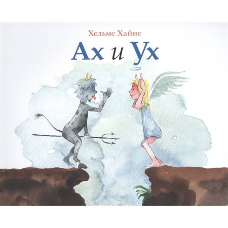 Повести и рассказы о детях, книга Ах и Ух купить по скидке