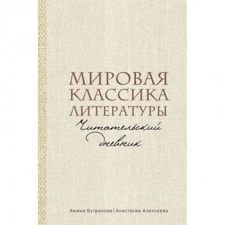 Зарубежная классика, книга Мировая классика литературы. Читательский дневник купить по скидке